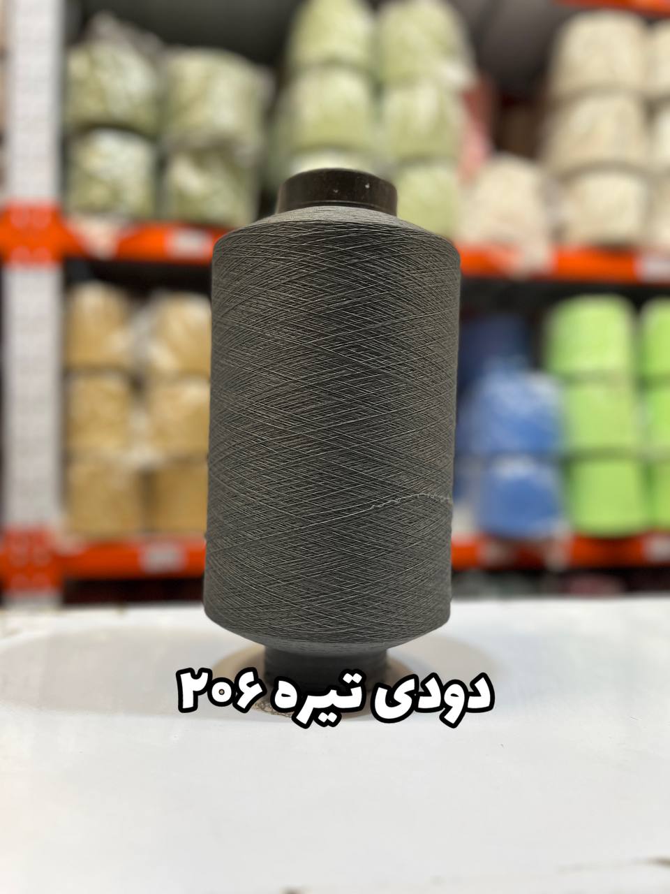 206 نخ اسپاندکس 40/70 سوپر جوش رنگی مخصوص جوراب بافی دودی تیره 206