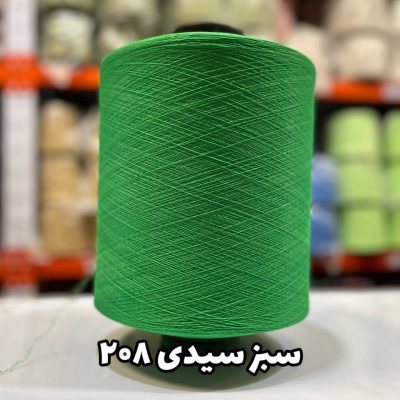 نخ اسپاندکس 40/70 سوپر جوش رنگی مخصوص جوراب بافی سبز سیدی 208