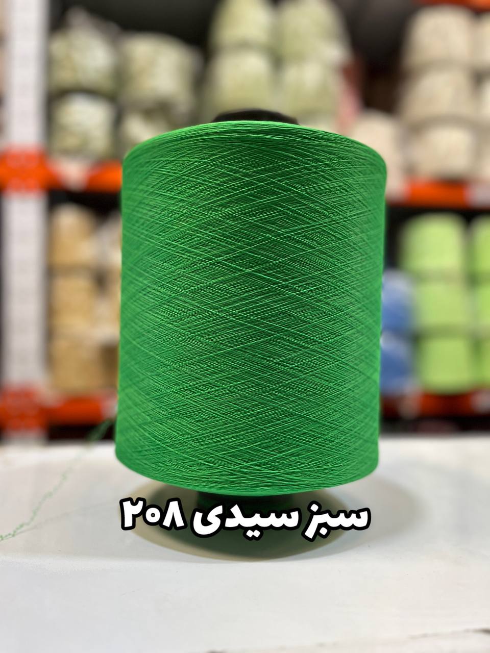208 نخ اسپاندکس 40/70 سوپر جوش رنگی مخصوص جوراب بافی سبز سیدی 208