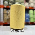 نخ اسپاندکس 40/70 سوپر جوش رنگی مخصوص جوراب بافی لیمویی 210