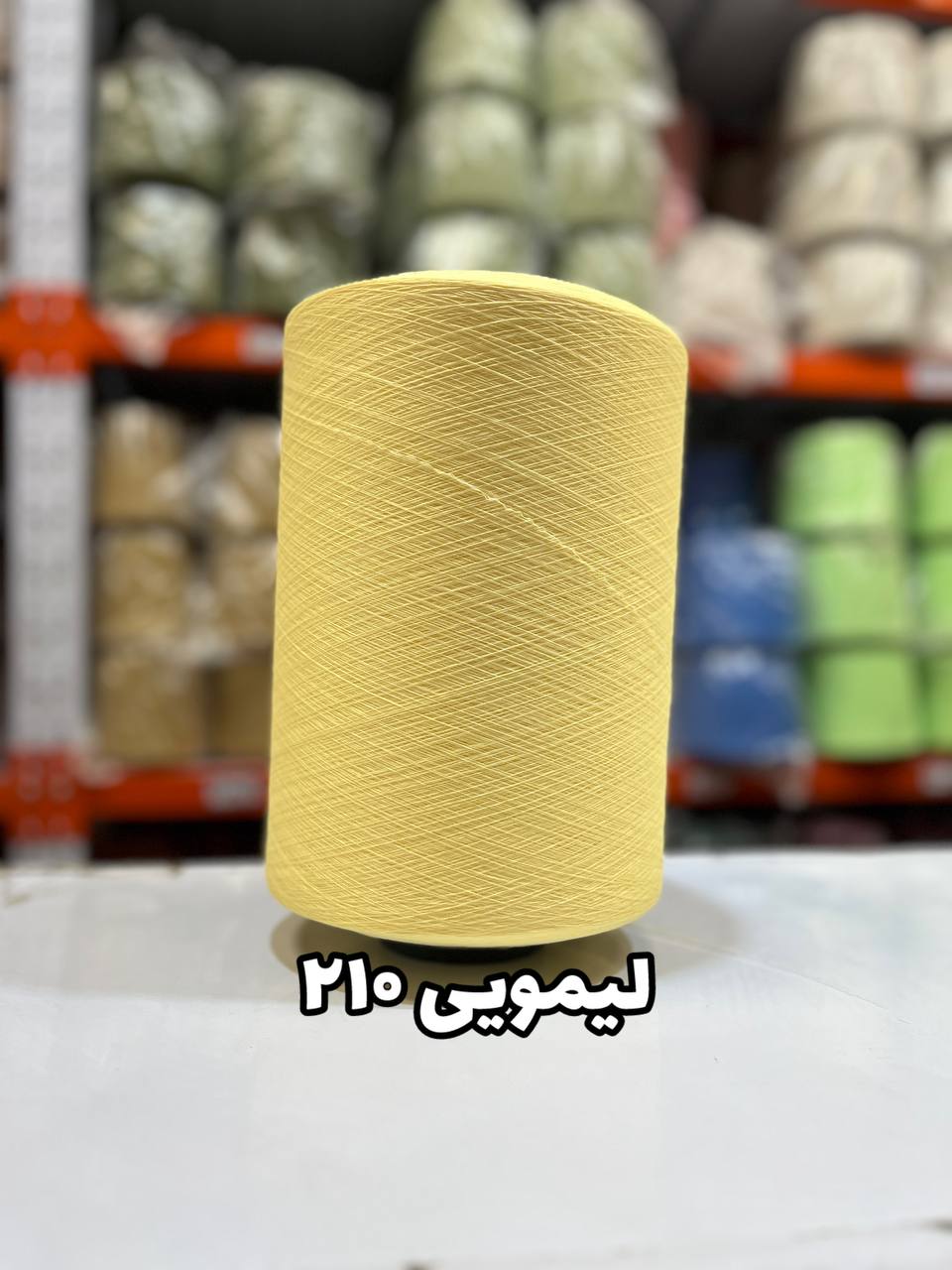 210 نخ اسپاندکس 40/70 سوپر جوش رنگی مخصوص جوراب بافی لیمویی 210