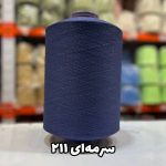 نخ اسپاندکس 40/70 سوپر جوش رنگی مخصوص جوراب بافی سرمه ای 211