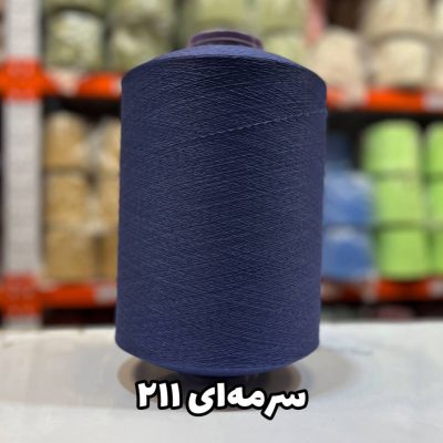 نخ اسپاندکس 40/70 سوپر جوش رنگی مخصوص جوراب بافی سرمه ای 211