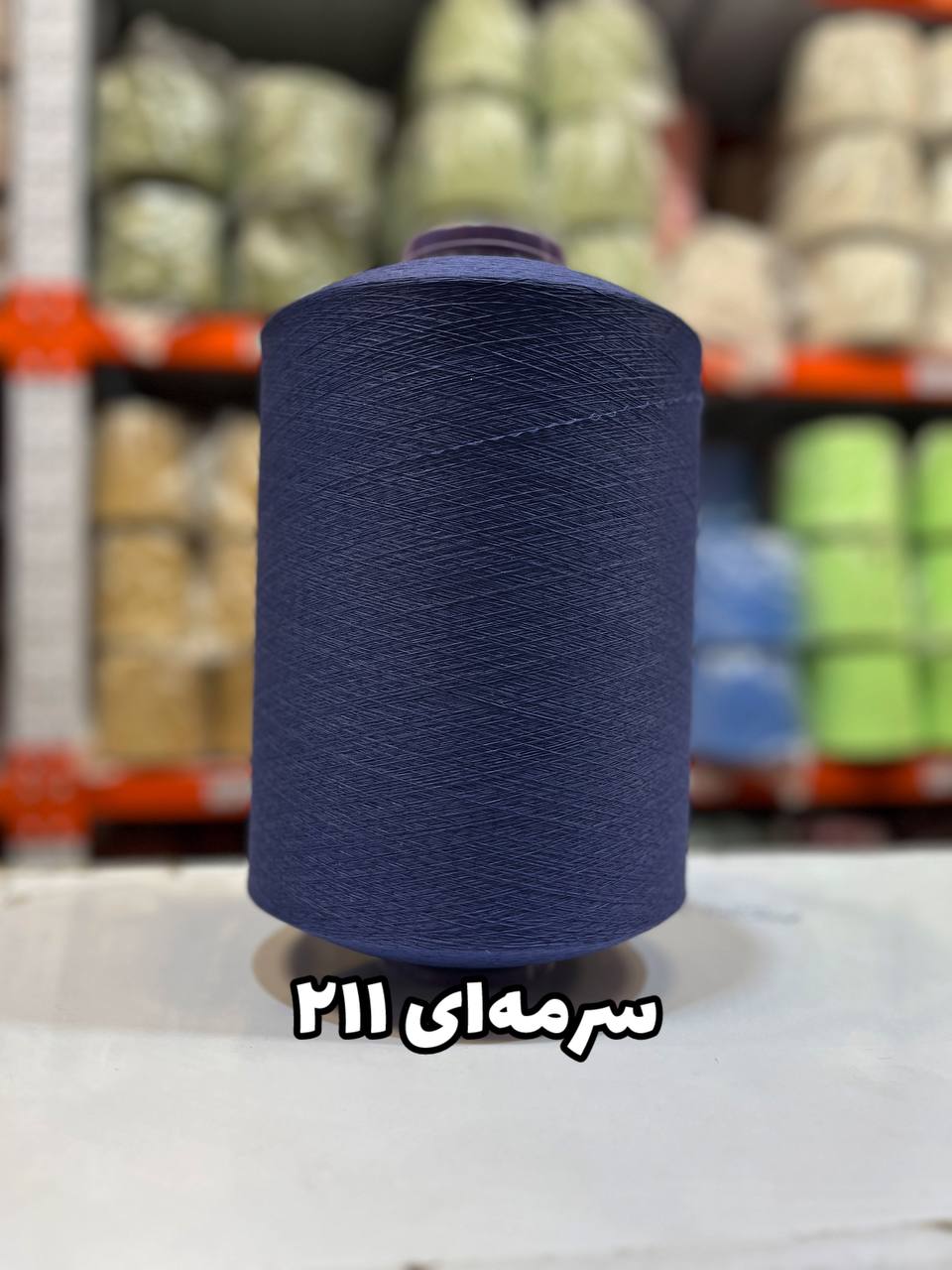 211 نخ اسپاندکس 40/70 سوپر جوش رنگی مخصوص جوراب بافی سرمه ای 211