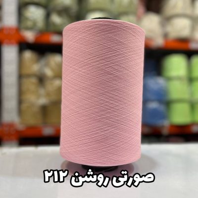 نخ اسپاندکس 40/70 سوپر جوش رنگی مخصوص جوراب بافی صورتی روشن 212