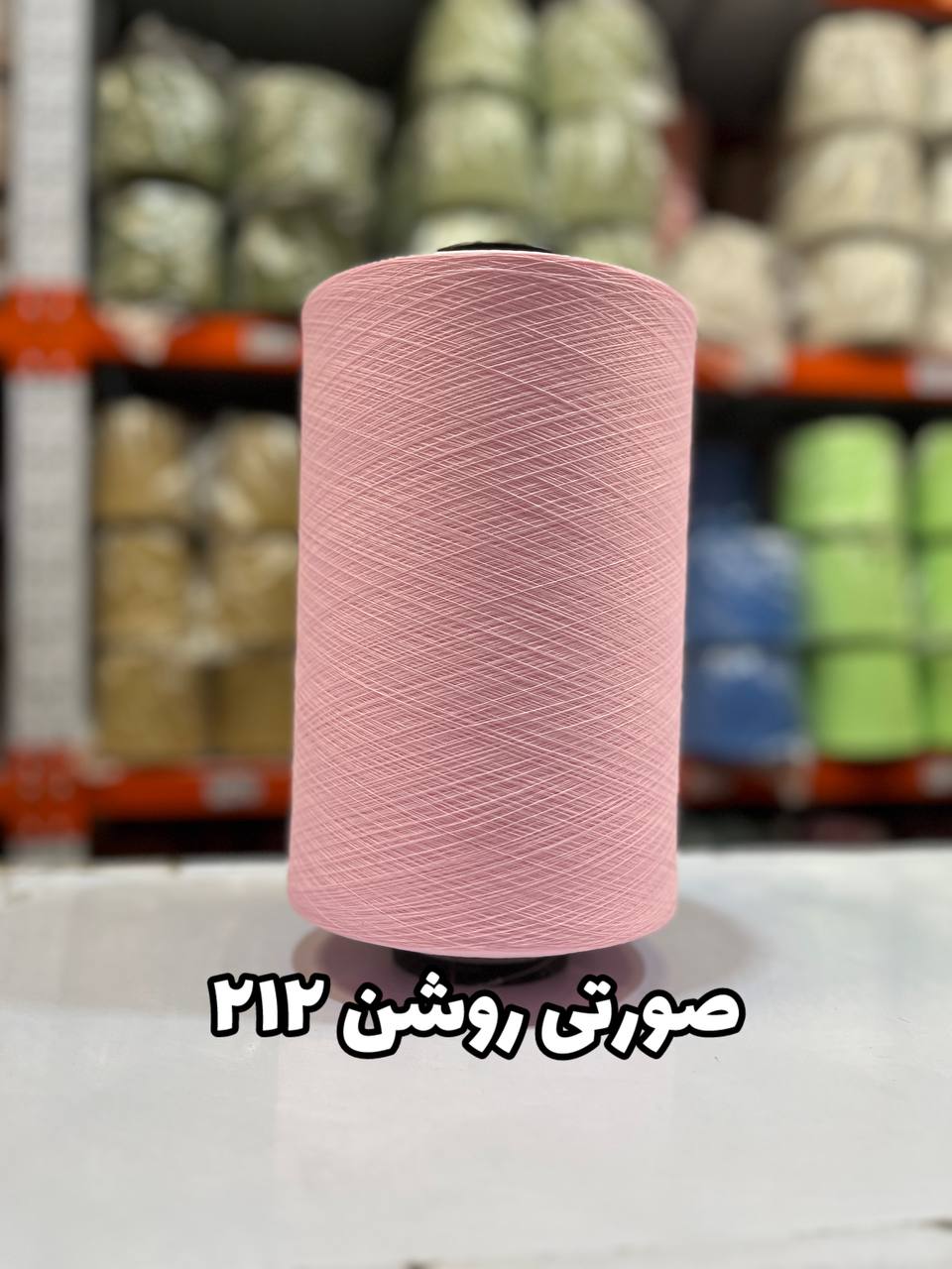 212 نخ اسپاندکس 40/70 سوپر جوش رنگی مخصوص جوراب بافی صورتی روشن 212