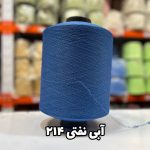 نخ اسپاندکس 40/70 سوپر جوش رنگی مخصوص جوراب بافی آبی نفتی 214