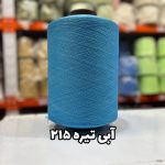 نخ اسپاندکس 40/70 سوپر جوش رنگی مخصوص جوراب بافی آبی تیره 215
