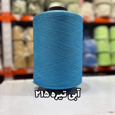 نخ اسپاندکس 40/70 سوپر جوش رنگی مخصوص جوراب بافی آبی تیره 215