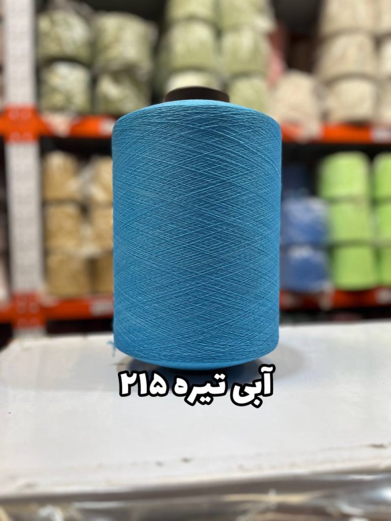 نخ اسپاندکس 40/70 سوپر جوش رنگی مخصوص جوراب بافی آبی تیره 215