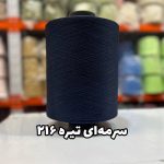 نخ اسپاندکس 40/70 سوپر جوش رنگی مخصوص جوراب بافی سرمه ای تیره 216