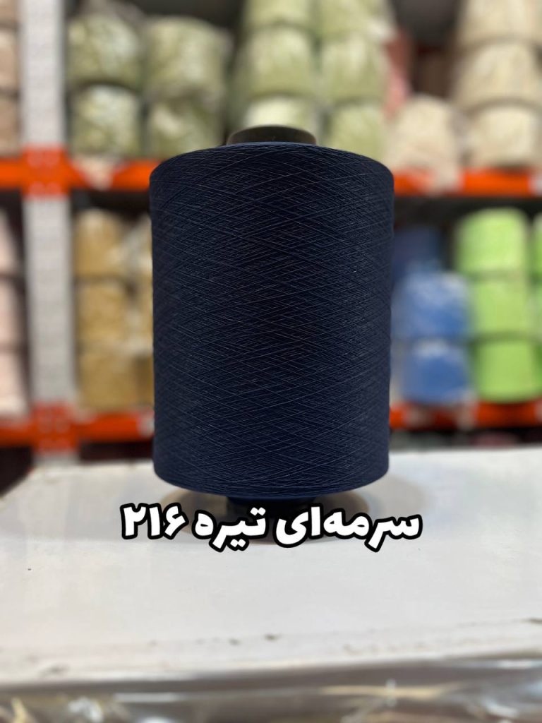 نخ اسپاندکس 40/70 سوپر جوش رنگی مخصوص جوراب بافی سرمه ای تیره 216