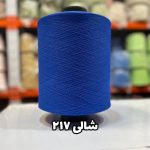 نخ اسپاندکس 40/70 سوپر جوش رنگی مخصوص جوراب بافی آبی شالی 217