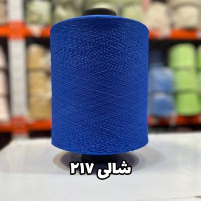 نخ اسپاندکس 40/70 سوپر جوش رنگی مخصوص جوراب بافی آبی شالی 217