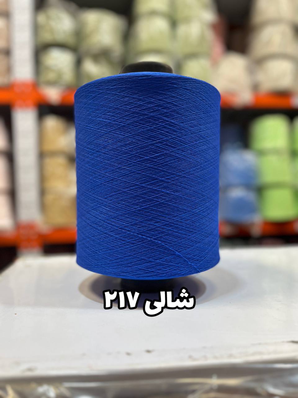 217 نخ اسپاندکس 40/70 سوپر جوش رنگی مخصوص جوراب بافی آبی شالی 217