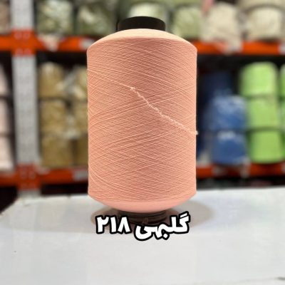 نخ اسپاندکس 40/70 سوپر جوش رنگی مخصوص جوراب بافی گلبهی 218
