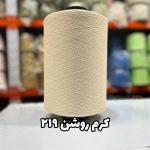 نخ اسپاندکس 40/70 سوپر جوش رنگی مخصوص جوراب بافی کرم روشن 219