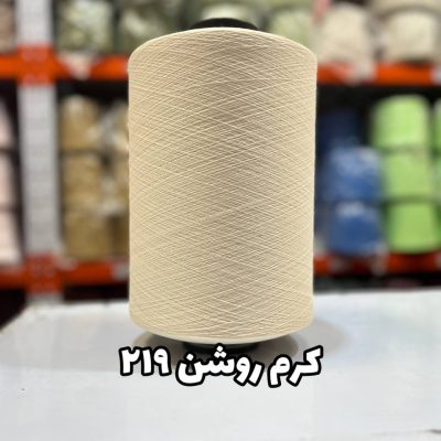 نخ اسپاندکس 40/70 سوپر جوش رنگی مخصوص جوراب بافی کرم روشن 219