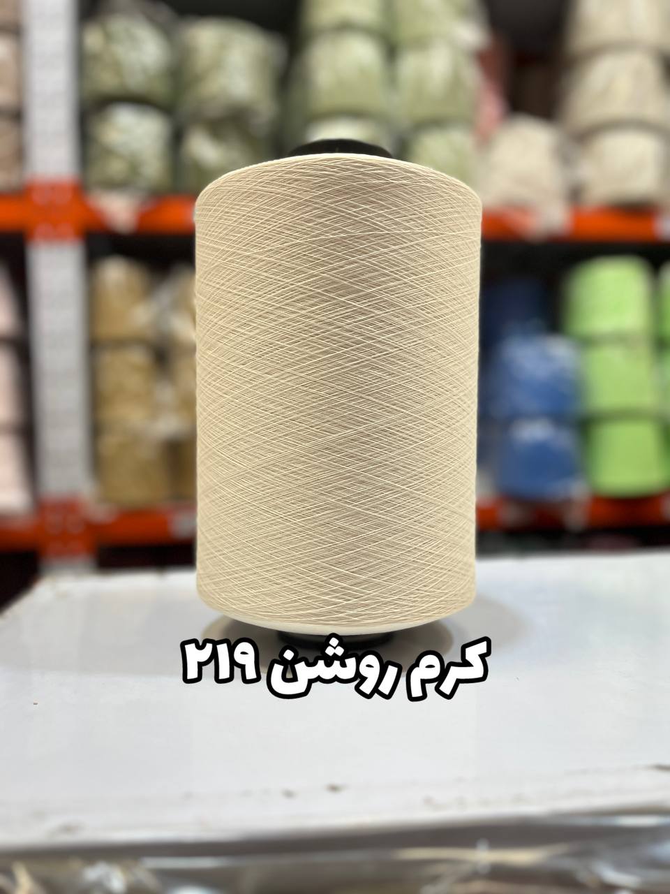 219 نخ اسپاندکس 40/70 سوپر جوش رنگی مخصوص جوراب بافی کرم روشن 219