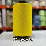 نخ اسپاندکس 40/70 سوپر جوش رنگی مخصوص جوراب بافی زرد برزیلی 221