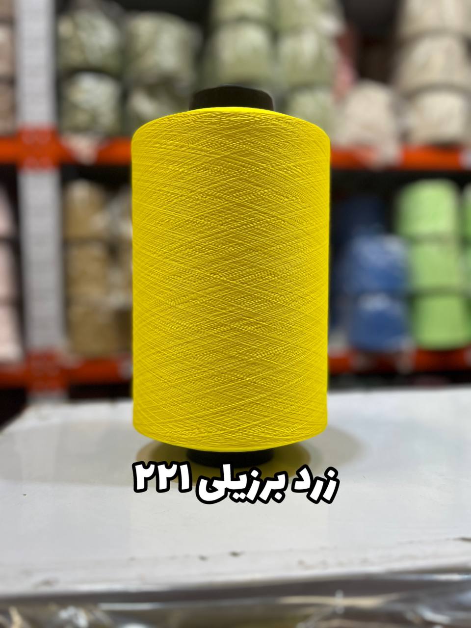 221 نخ اسپاندکس 40/70 سوپر جوش رنگی مخصوص جوراب بافی زرد برزیلی 221