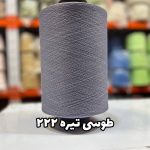 نخ اسپاندکس 40/70 سوپر جوش رنگی مخصوص جوراب بافی طوسی تیره 222