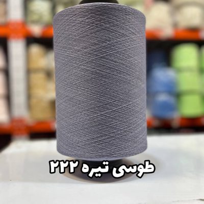 نخ اسپاندکس 40/70 سوپر جوش رنگی مخصوص جوراب بافی طوسی تیره 222