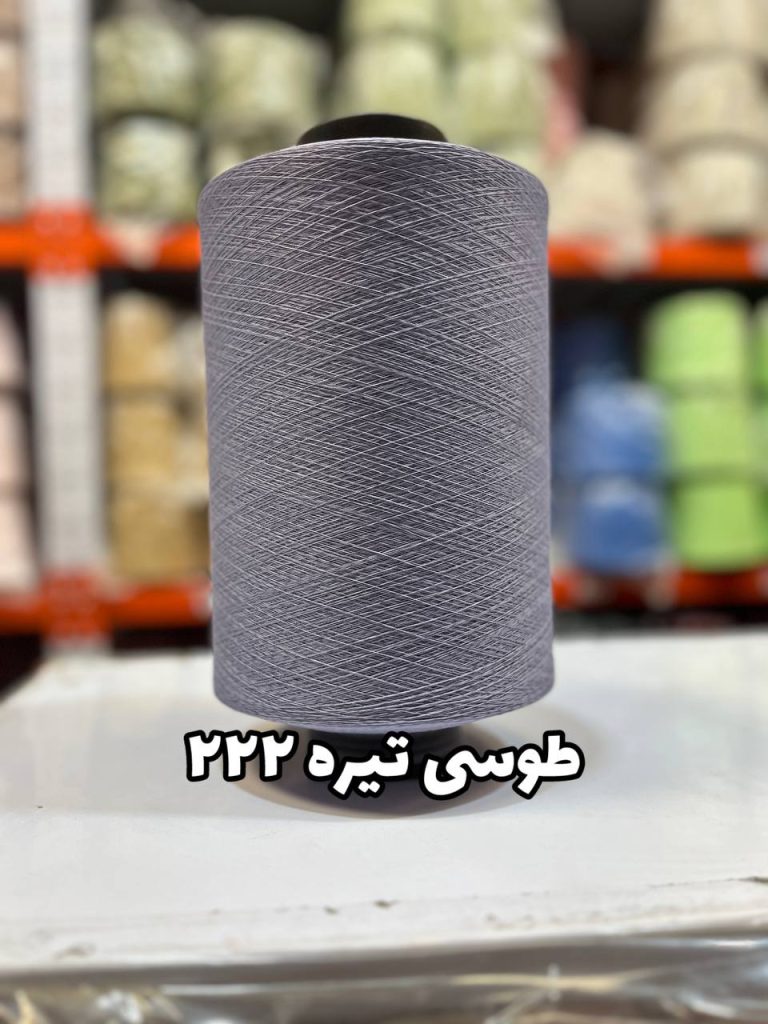 نخ اسپاندکس 40/70 سوپر جوش رنگی مخصوص جوراب بافی طوسی تیره 222