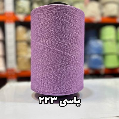 نخ اسپاندکس 40/70 سوپر جوش رنگی مخصوص جوراب بافی یاسی 223
