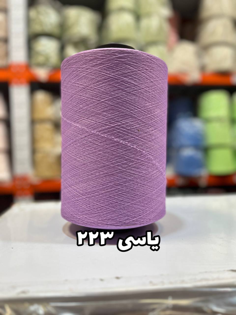 223 نخ اسپاندکس 40/70 سوپر جوش رنگی مخصوص جوراب بافی یاسی 223