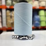 نخ اسپاندکس 40/70 سوپر جوش رنگی مخصوص جوراب بافی آبی روشن 224