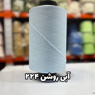 نخ اسپاندکس 40/70 سوپر جوش رنگی مخصوص جوراب بافی آبی روشن 224