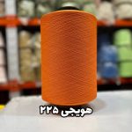 نخ اسپاندکس 40/70 سوپر جوش رنگی مخصوص جوراب بافی هویجی 225