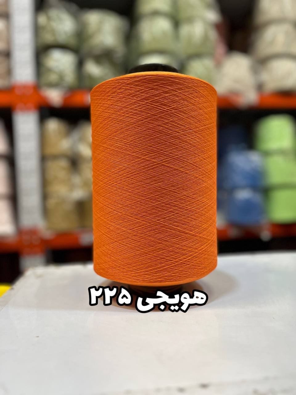 225 نخ اسپاندکس 40/70 سوپر جوش رنگی مخصوص جوراب بافی هویجی 225