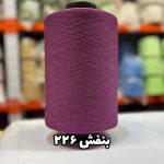 نخ اسپاندکس 40/70 سوپر جوش رنگی مخصوص جوراب بافی بنفش 226
