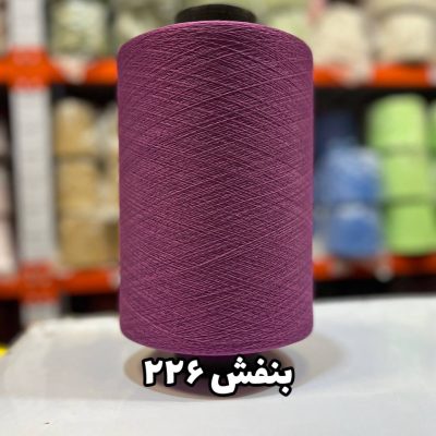 نخ اسپاندکس 40/70 سوپر جوش رنگی مخصوص جوراب بافی بنفش 226