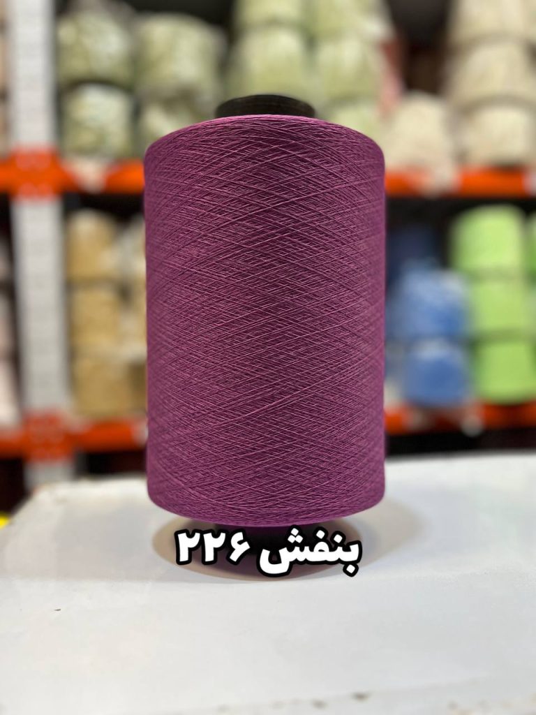 نخ اسپاندکس 40/70 سوپر جوش رنگی مخصوص جوراب بافی بنفش 226