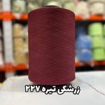 نخ اسپاندکس 40/70 سوپر جوش رنگی مخصوص جوراب بافی زرشکی تیره 227
