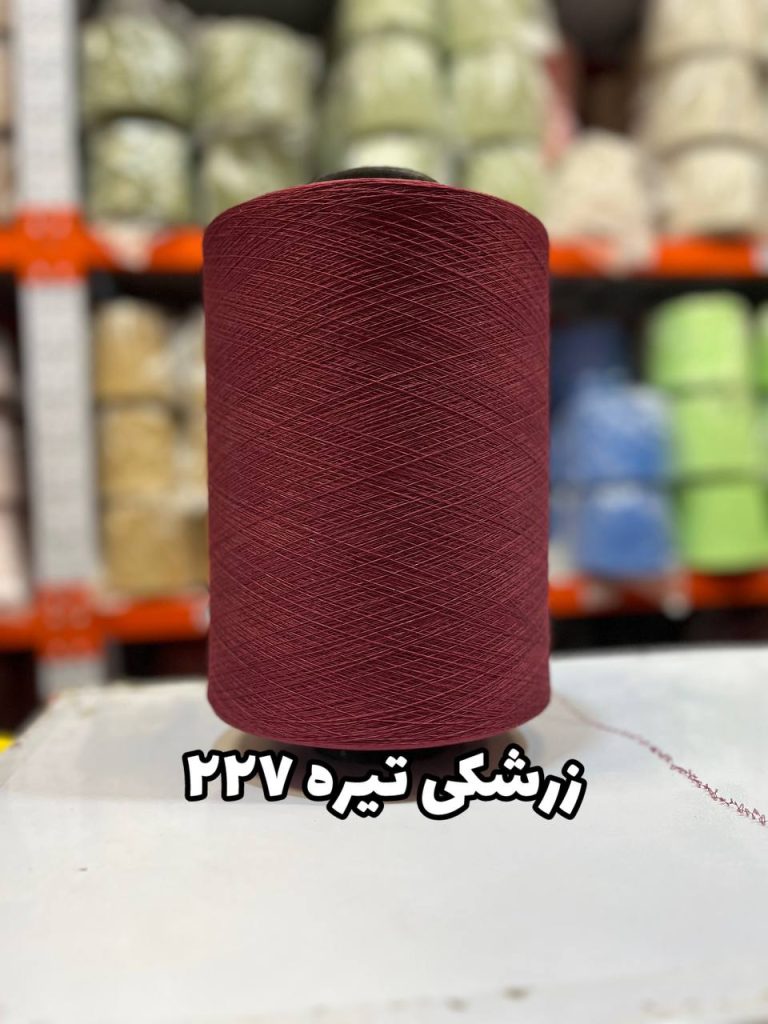 نخ اسپاندکس 40/70 سوپر جوش رنگی مخصوص جوراب بافی زرشکی تیره 227