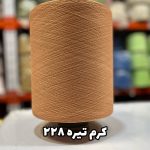 نخ اسپاندکس 40/70 سوپر جوش رنگی مخصوص جوراب بافی کرم تیره 228