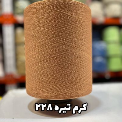 نخ اسپاندکس 40/70 سوپر جوش رنگی مخصوص جوراب بافی کرم تیره 228