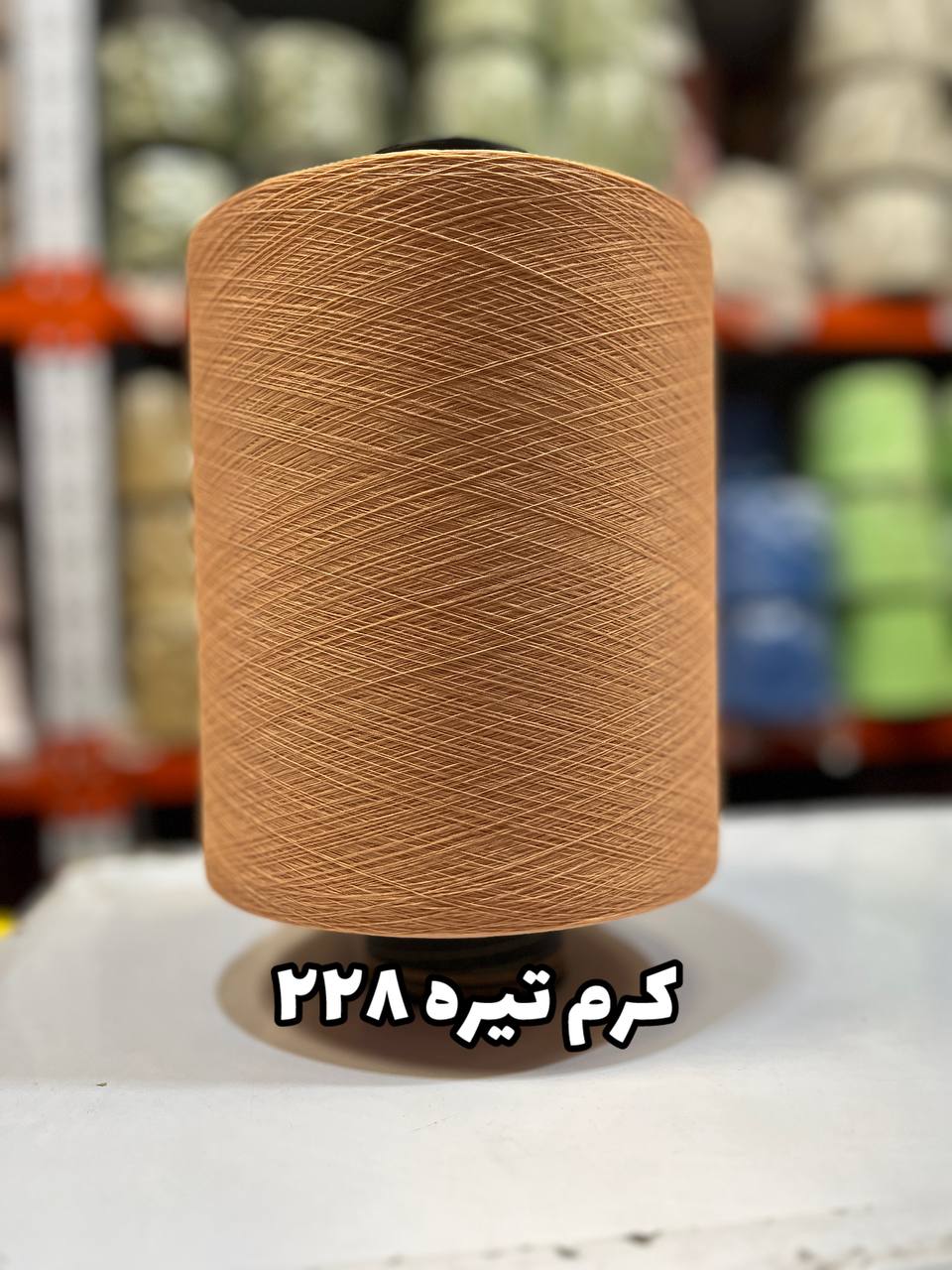 228 نخ اسپاندکس 40/70 سوپر جوش رنگی مخصوص جوراب بافی کرم تیره 228