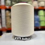 نخ اسپاندکس 40/70 سوپر جوش رنگی مخصوص جوراب بافی سفید 229