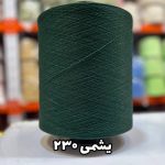 نخ اسپاندکس 40/70 سوپر جوش رنگی مخصوص جوراب بافی یشمی 230