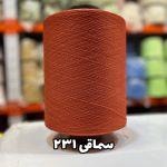 نخ اسپاندکس 40/70 سوپر جوش رنگی مخصوص جوراب بافی سماقی 231