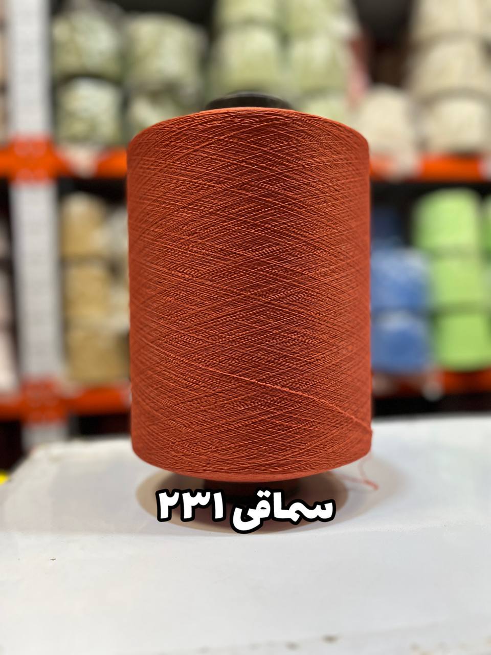 231 نخ اسپاندکس 40/70 سوپر جوش رنگی مخصوص جوراب بافی سماقی 231