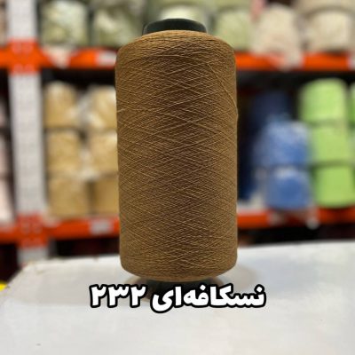 نخ اسپاندکس 40/70 سوپر جوش رنگی مخصوص جوراب بافی نسکافه ای 232