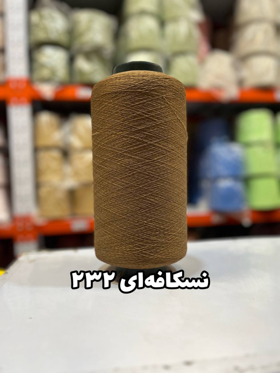 232 نخ اسپاندکس 40/70 سوپر جوش رنگی مخصوص جوراب بافی نسکافه ای 232