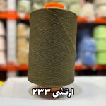 نخ اسپاندکس 40/70 سوپر جوش رنگی مخصوص جوراب بافی ارتشی 233
